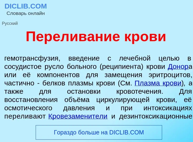 Che cos'è Перелив<font color="red">а</font>ние кр<font color="red">о</font>ви - definizione