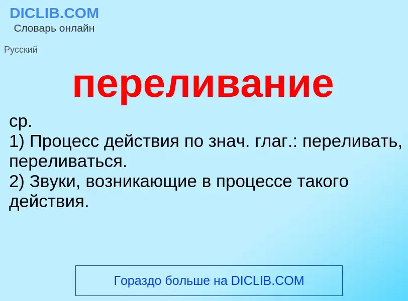 Что такое переливание - определение