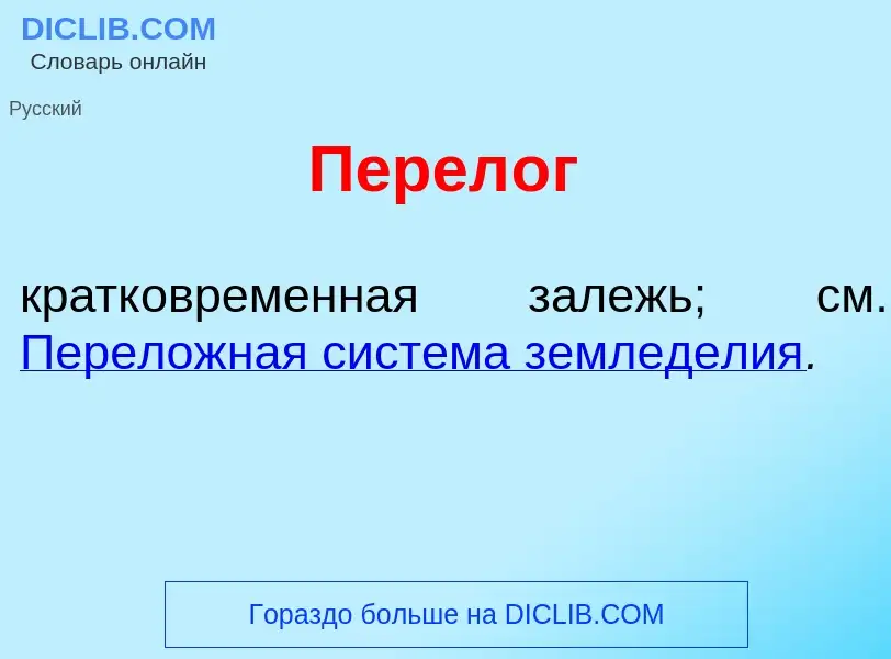 Was ist Перел<font color="red">о</font>г - Definition