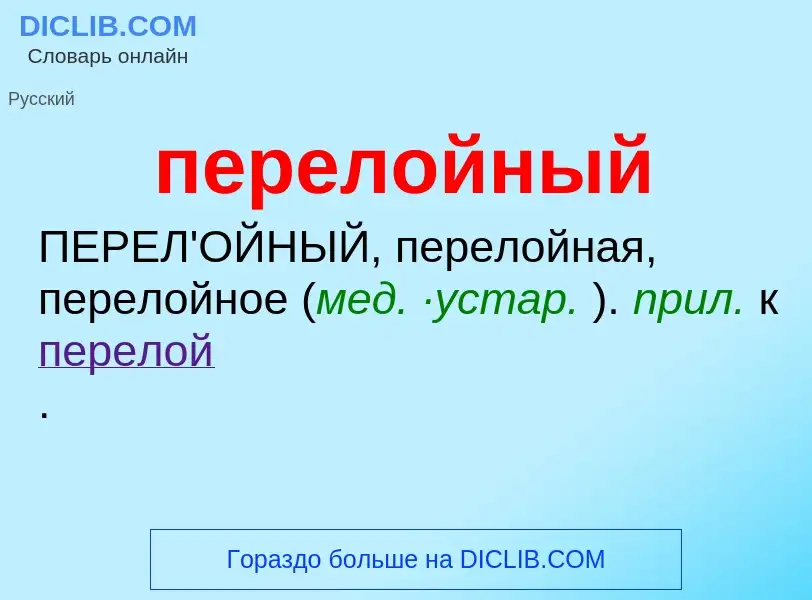 What is перелойный - meaning and definition