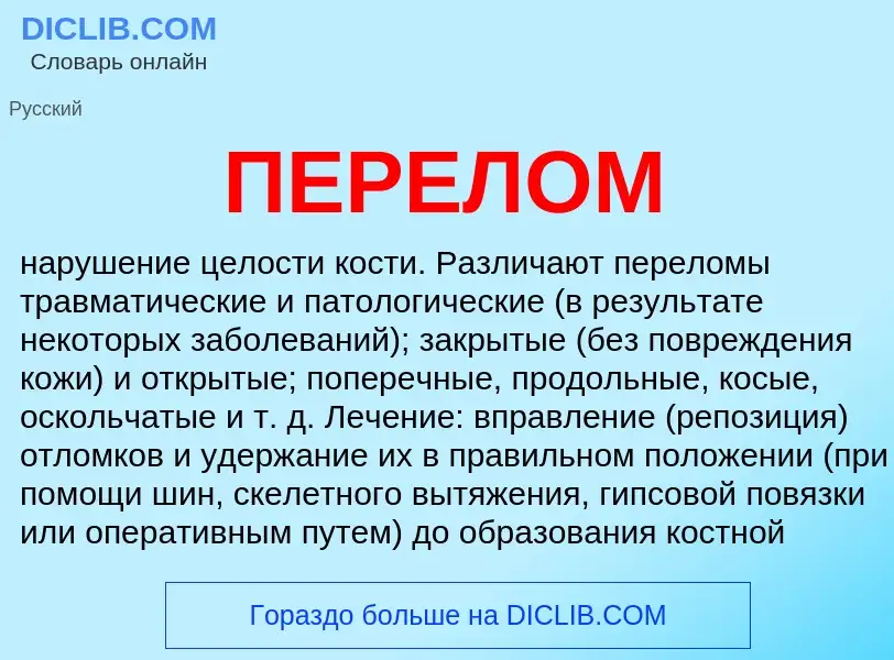 Was ist ПЕРЕЛОМ - Definition