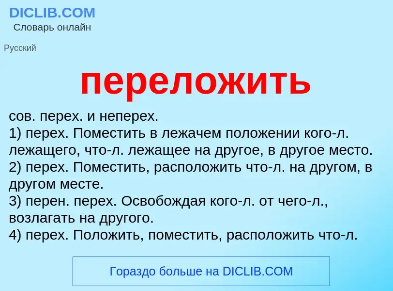 Что такое переложить - определение