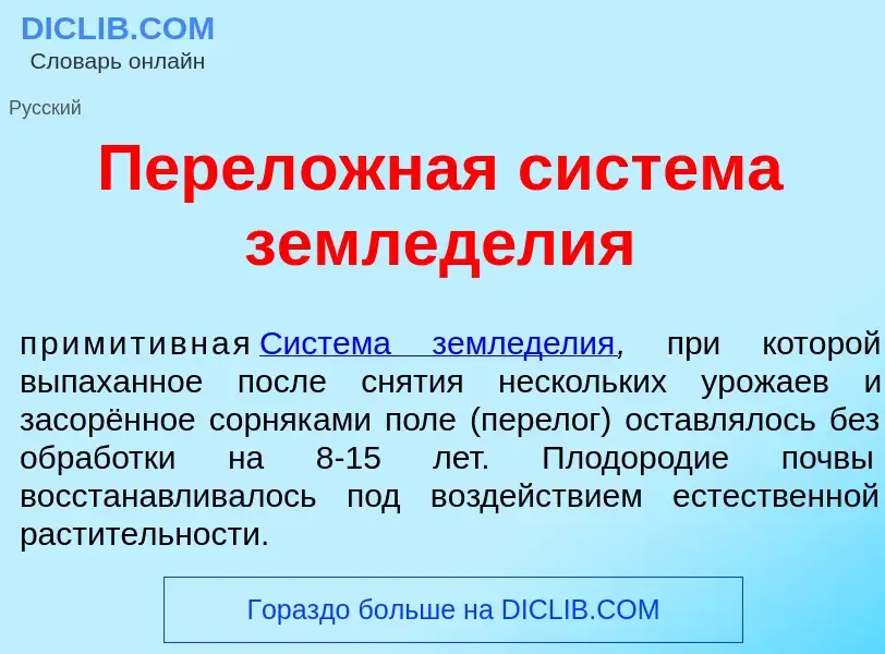 Что такое Перел<font color="red">о</font>жная сист<font color="red">е</font>ма землед<font color="re