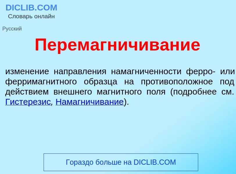 Wat is Перемагн<font color="red">и</font>чивание - definition