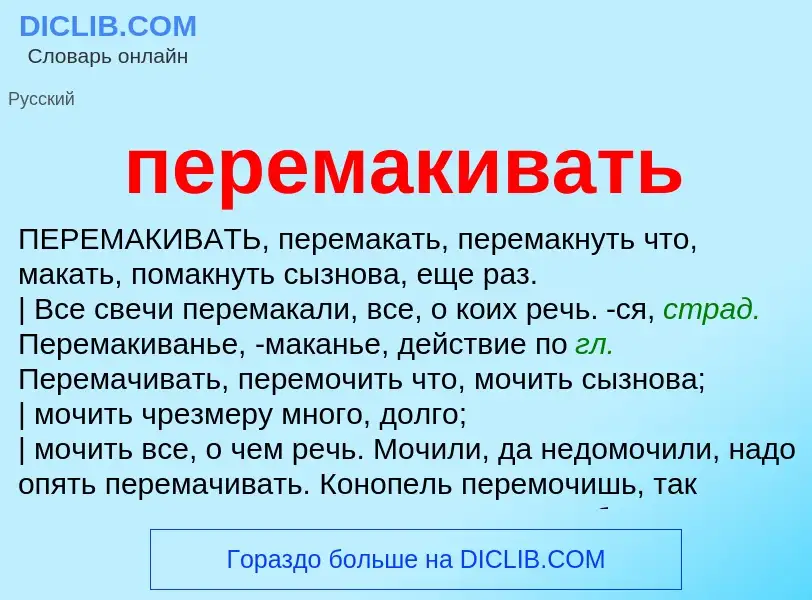 ¿Qué es перемакивать? - significado y definición