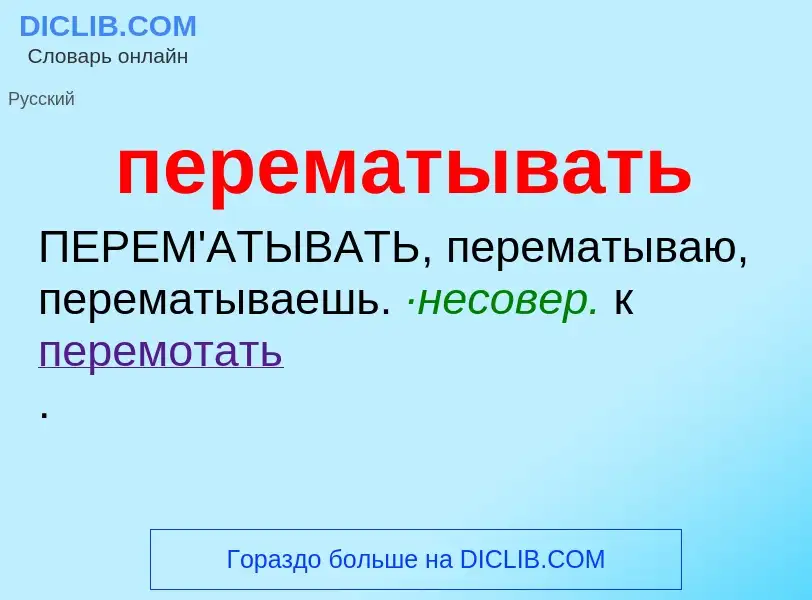 What is перематывать - meaning and definition