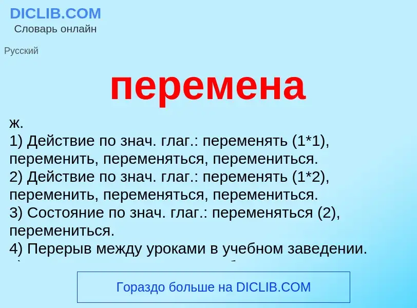 ¿Qué es перемена? - significado y definición