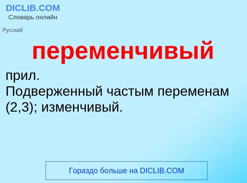 ¿Qué es переменчивый? - significado y definición