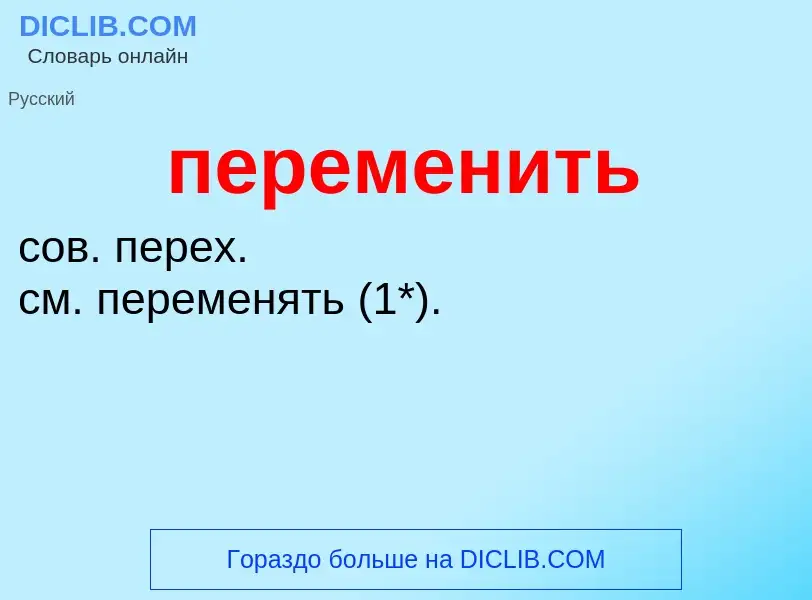 What is переменить - definition