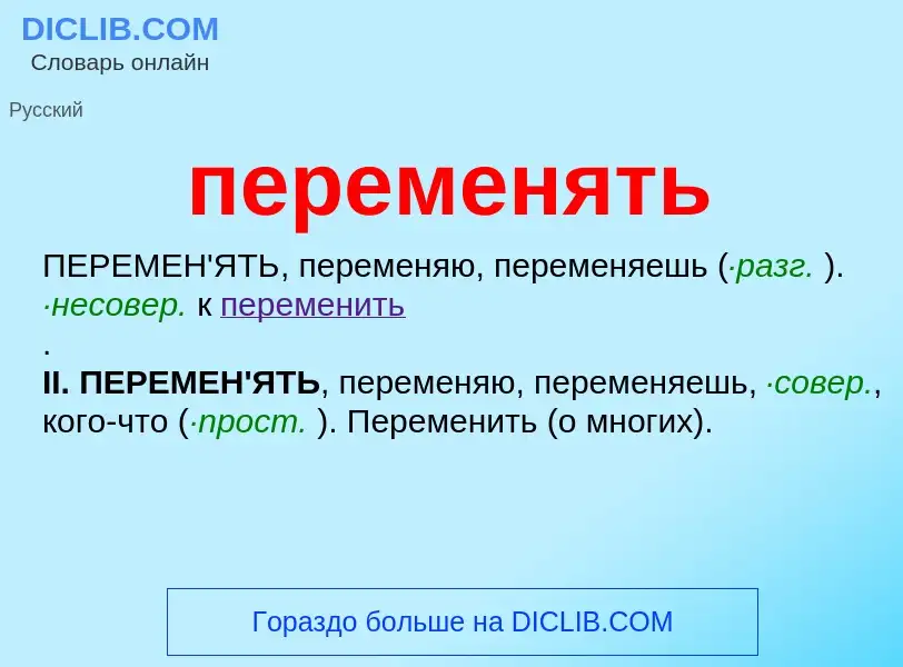 Wat is переменять - definition