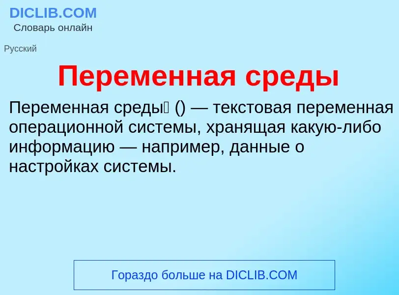 Wat is Переменная среды - definition