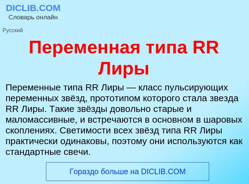 ¿Qué es Переменная типа RR Лиры? - significado y definición