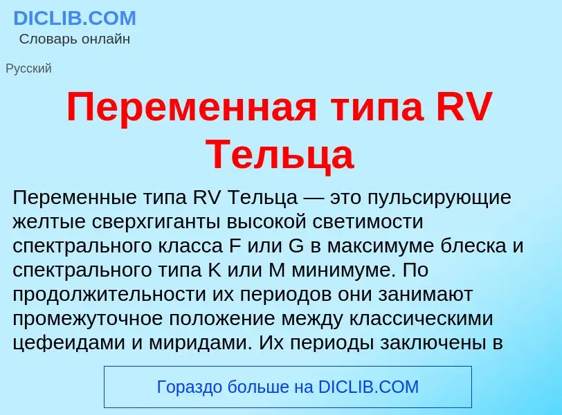 Was ist Переменная типа RV Тельца - Definition