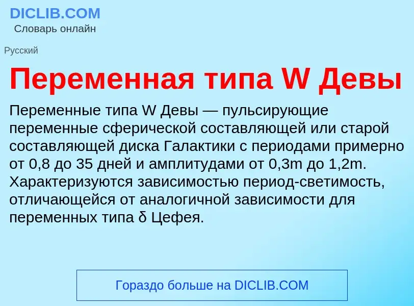 Τι είναι Переменная типа W Девы - ορισμός