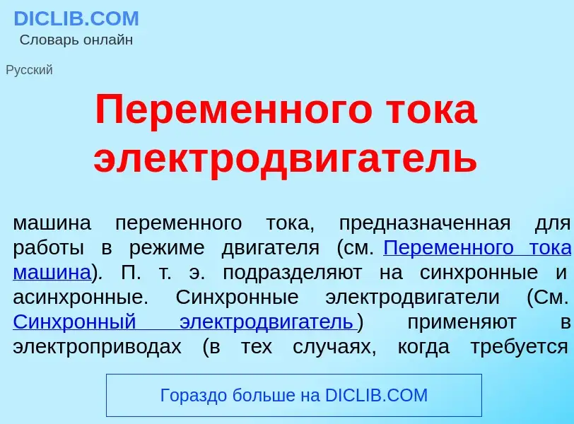 O que é Перем<font color="red">е</font>нного т<font color="red">о</font>ка электродв<font color="red