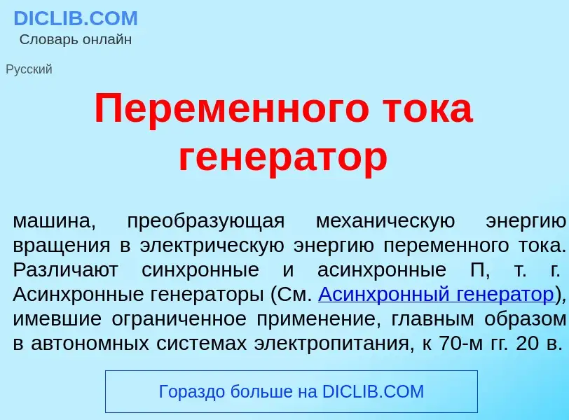 Что такое Перем<font color="red">е</font>нного т<font color="red">о</font>ка генер<font color="red">