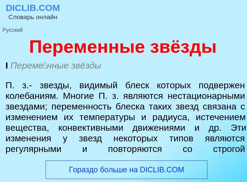 What is Переменные звёзды - meaning and definition
