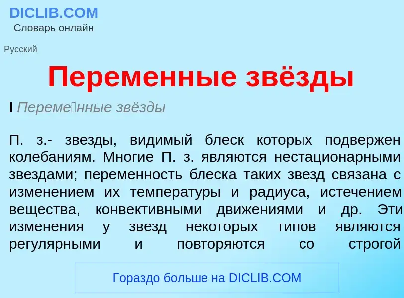 What is Переменные звёзды - definition