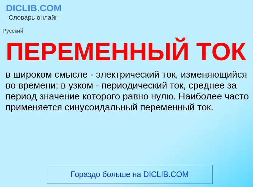 What is ПЕРЕМЕННЫЙ ТОК - meaning and definition