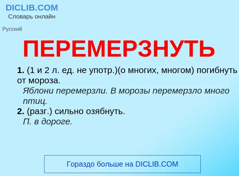 ¿Qué es ПЕРЕМЕРЗНУТЬ? - significado y definición