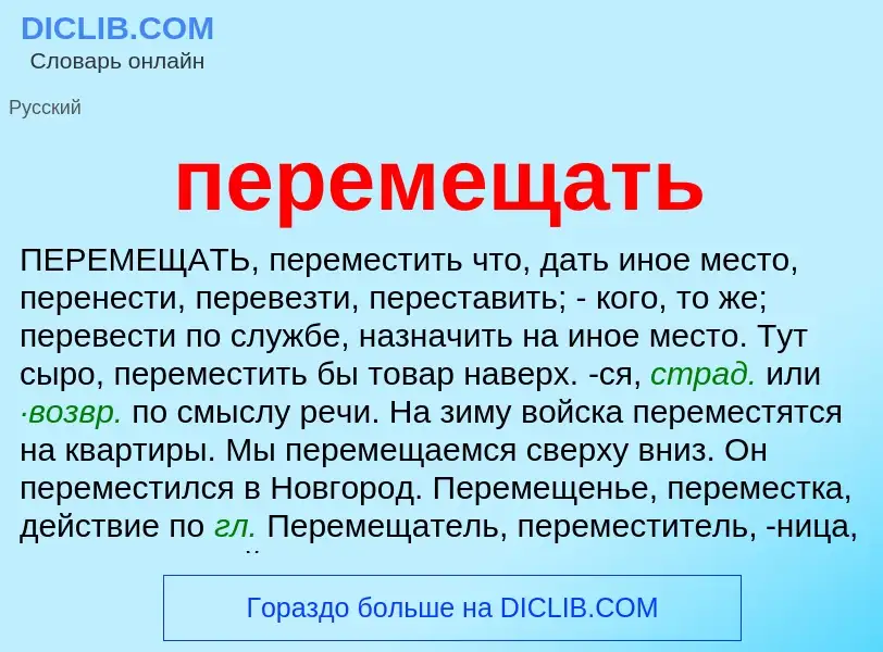 What is перемещать - meaning and definition