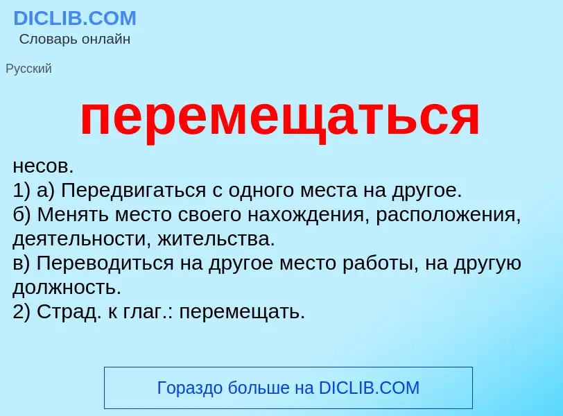 What is перемещаться - definition