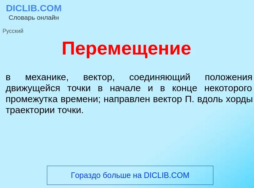 Что такое Перемещ<font color="red">е</font>ние - определение