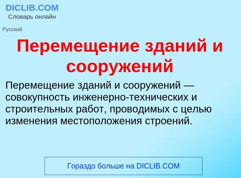 What is Перемещение зданий и сооружений - definition