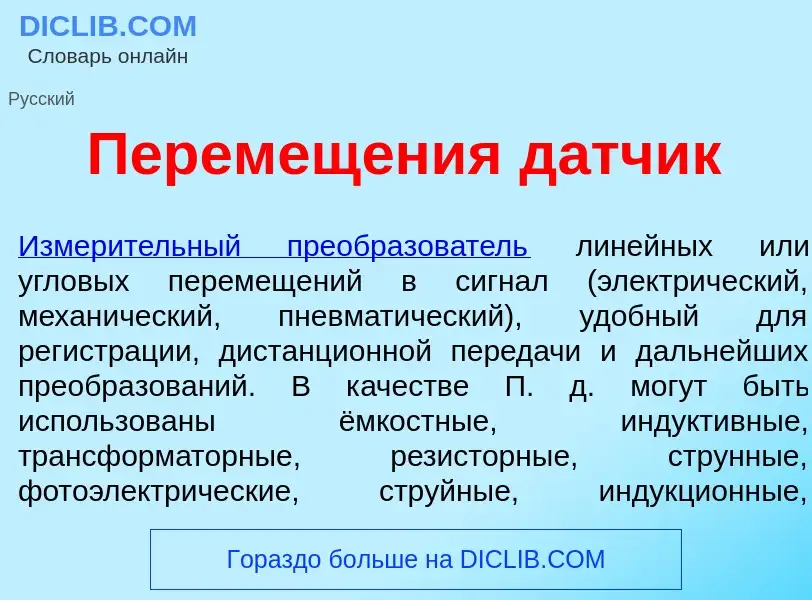 Что такое Перемещ<font color="red">е</font>ния д<font color="red">а</font>тчик - определение