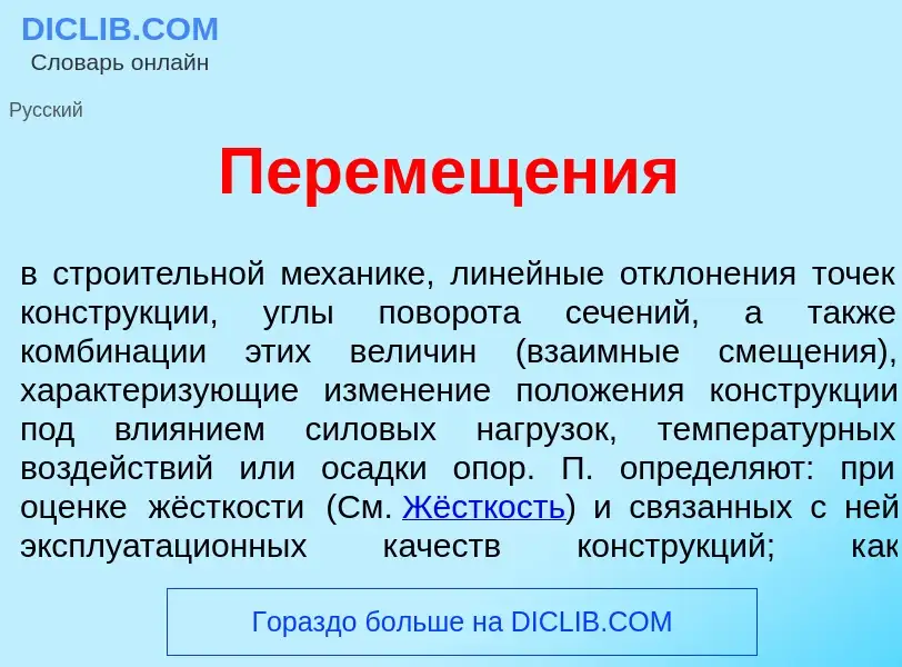 What is Перемещ<font color="red">е</font>ния - meaning and definition