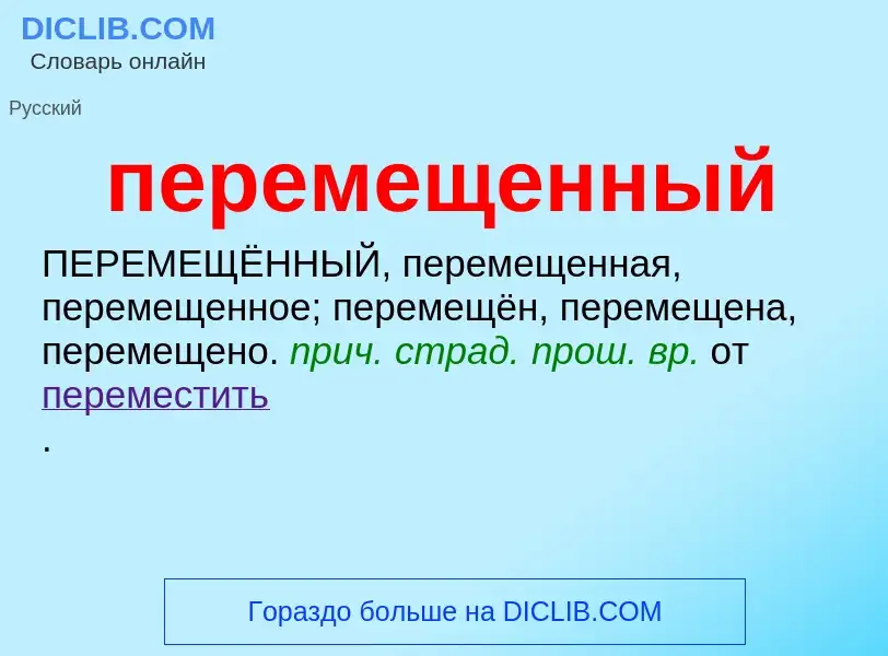 ¿Qué es перемещенный? - significado y definición