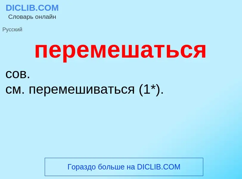 ¿Qué es перемешаться? - significado y definición