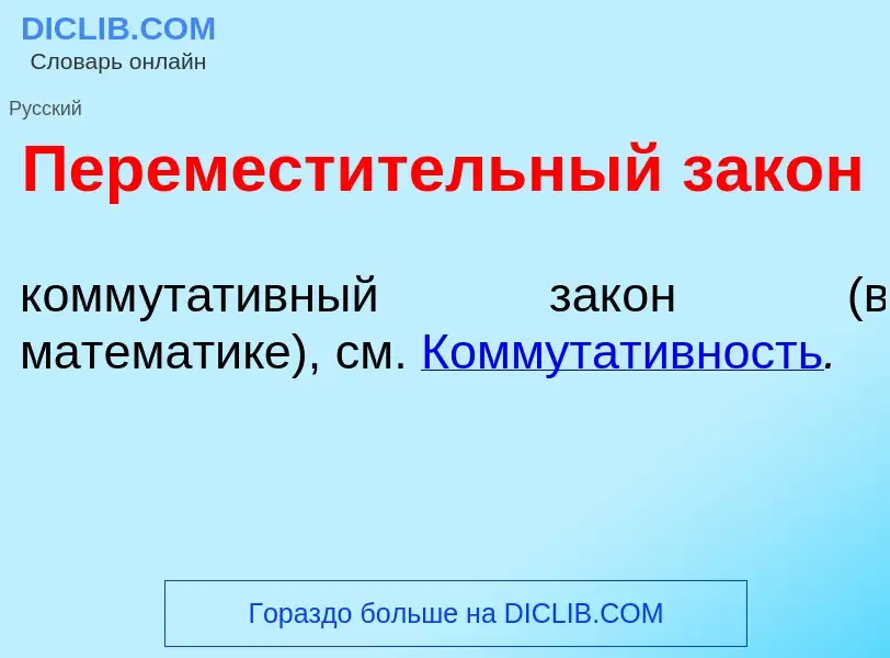 O que é Перемест<font color="red">и</font>тельный зак<font color="red">о</font>н - definição, signif