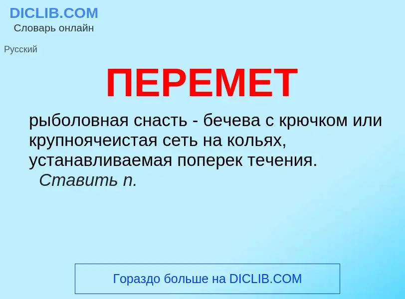 What is ПЕРЕМЕТ - meaning and definition