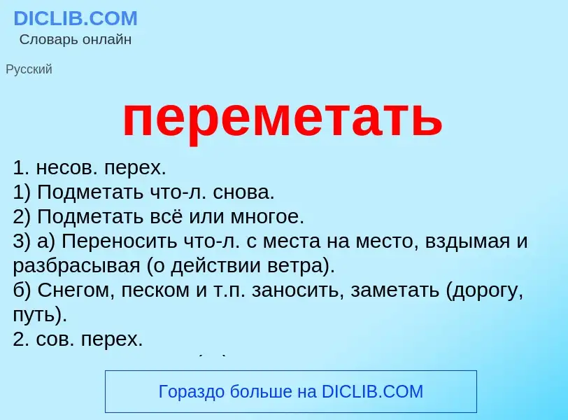 Что такое переметать - определение