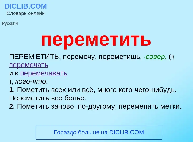 Что такое переметить - определение