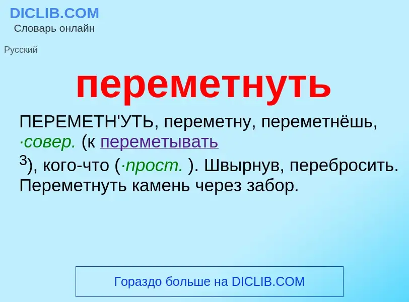 ¿Qué es переметнуть? - significado y definición