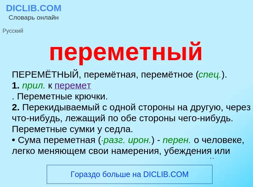 What is переметный - meaning and definition