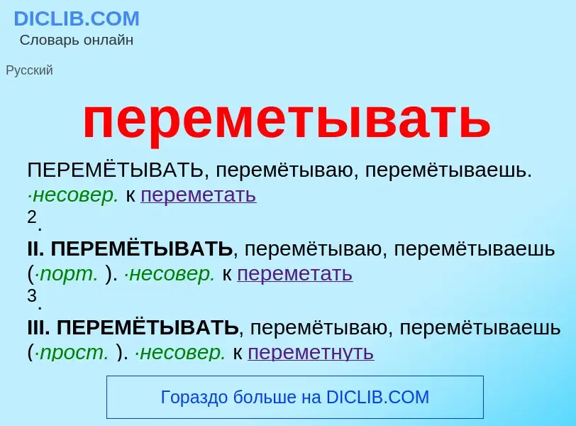 Что такое переметывать - определение