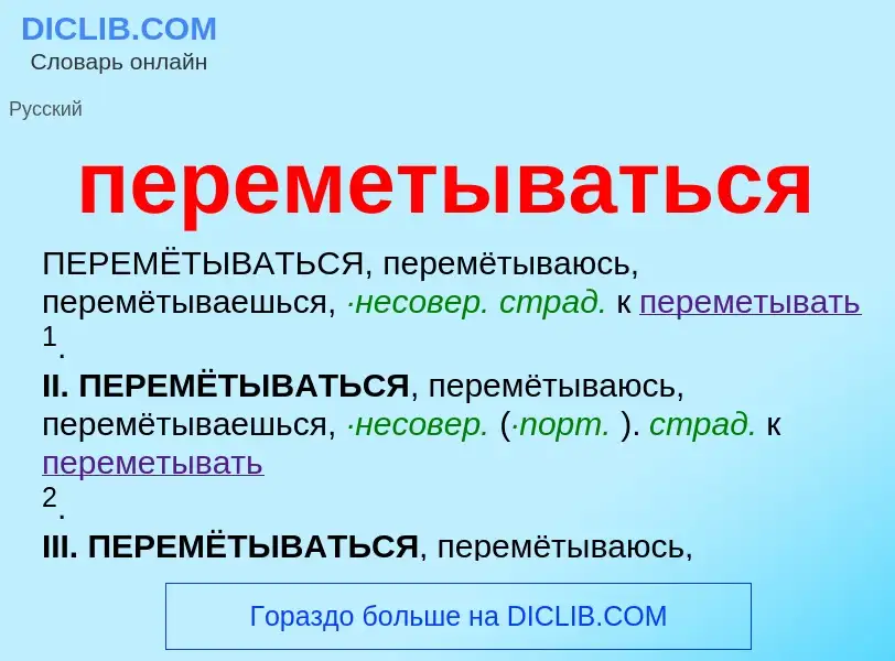 ¿Qué es переметываться? - significado y definición