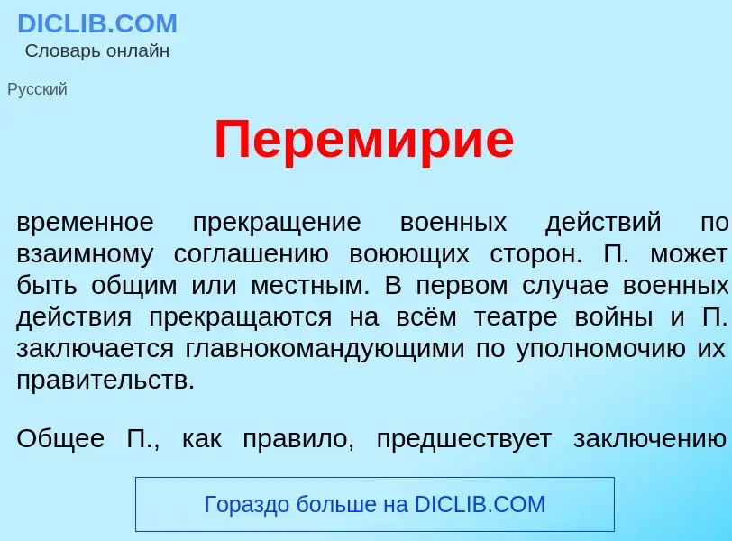 ¿Qué es Перем<font color="red">и</font>рие? - significado y definición