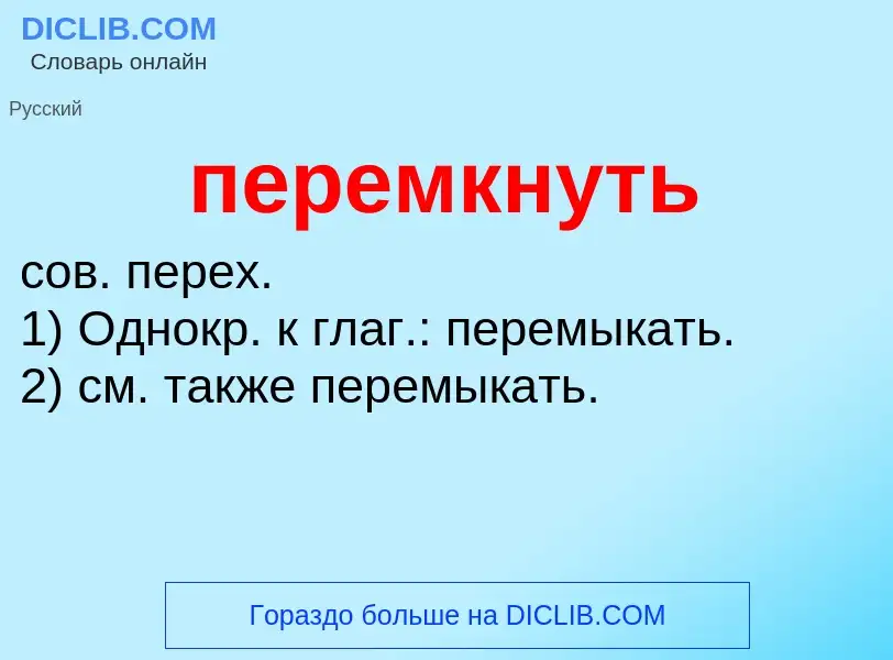 O que é перемкнуть - definição, significado, conceito