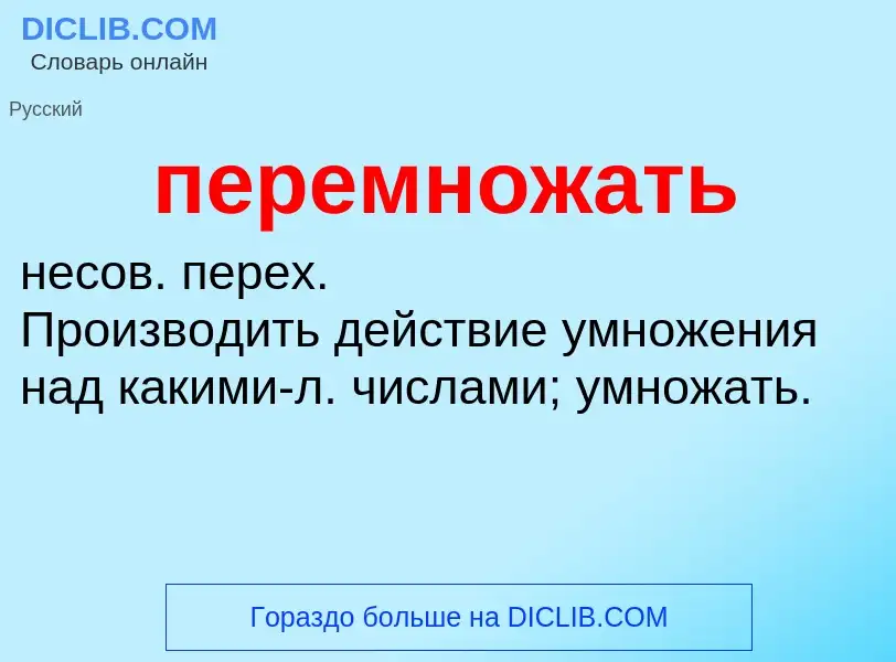 What is перемножать - definition