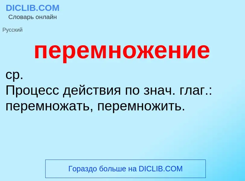 ¿Qué es перемножение? - significado y definición