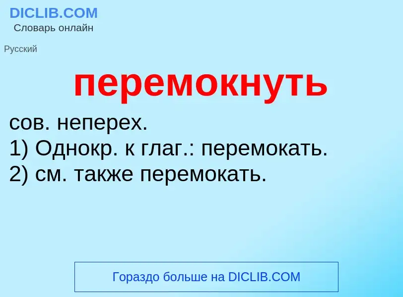 ¿Qué es перемокнуть? - significado y definición