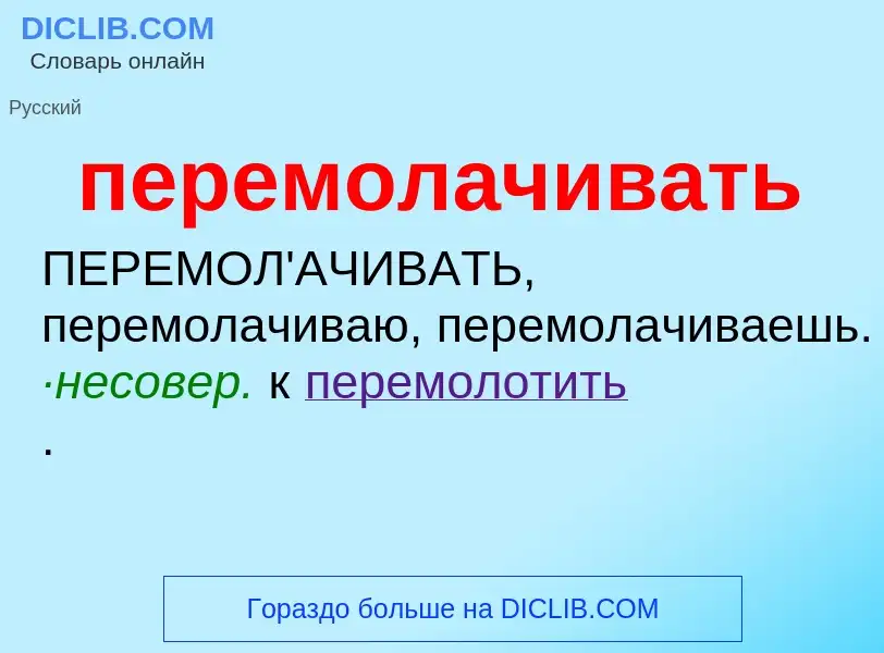 ¿Qué es перемолачивать? - significado y definición