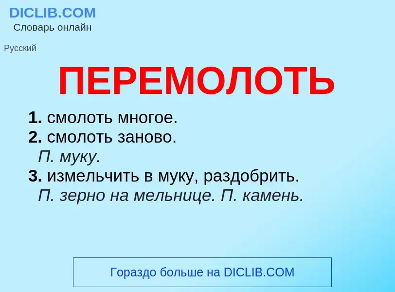 ¿Qué es ПЕРЕМОЛОТЬ? - significado y definición