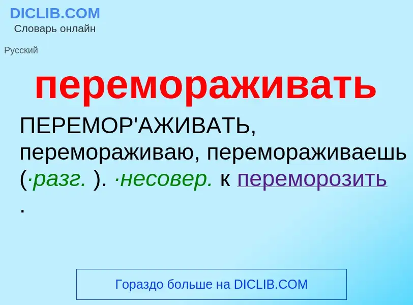 ¿Qué es перемораживать? - significado y definición