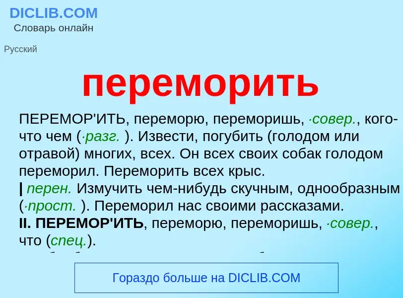 ¿Qué es переморить? - significado y definición