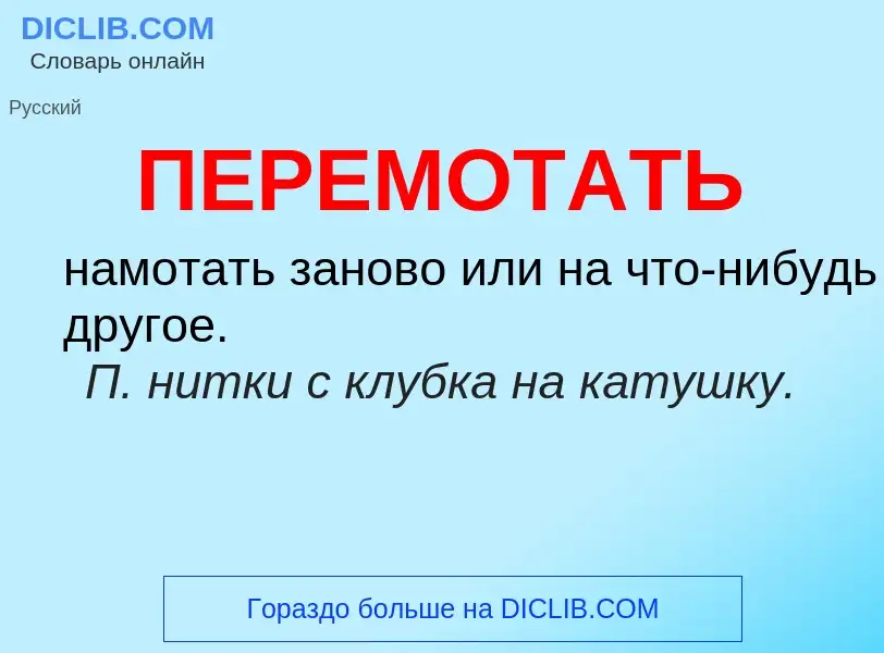 What is ПЕРЕМОТАТЬ - meaning and definition